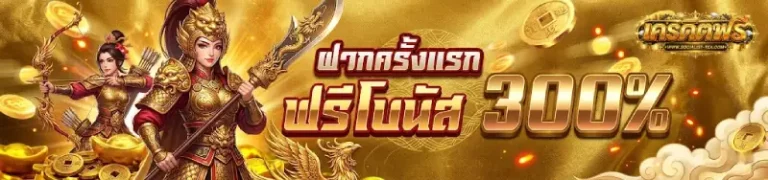 โปรโมชั่น เครดิต ฟรี ใหม่